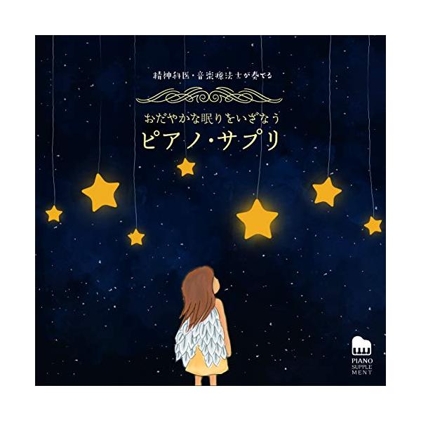 CD/馬場存/精神科医・音楽療法士が奏でる おだやかな眠りをいざなう ピアノ・サプリ (解説付)