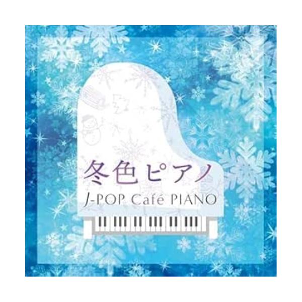CD/オムニバス/冬色ピアノ J-POP Cafe PIANO(ドラマ・映画・J-POPヒッツ・メロディー) (解説付)
