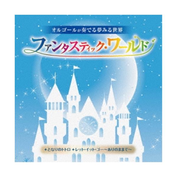 [Release date: January 11, 2023]オルゴール (塚山エリコ、オルゴールぷらす)2023年1月11日 発売ジブリやディズニー、ミュージカルなど、大人も子どもも大好きな珠玉のファンタスティック・メロディを集めたアル...