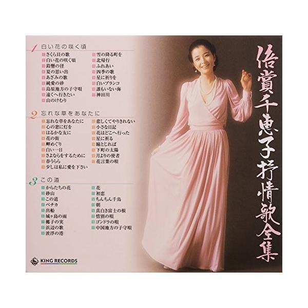 CD/倍賞千恵子/倍賞千恵子抒情歌全集