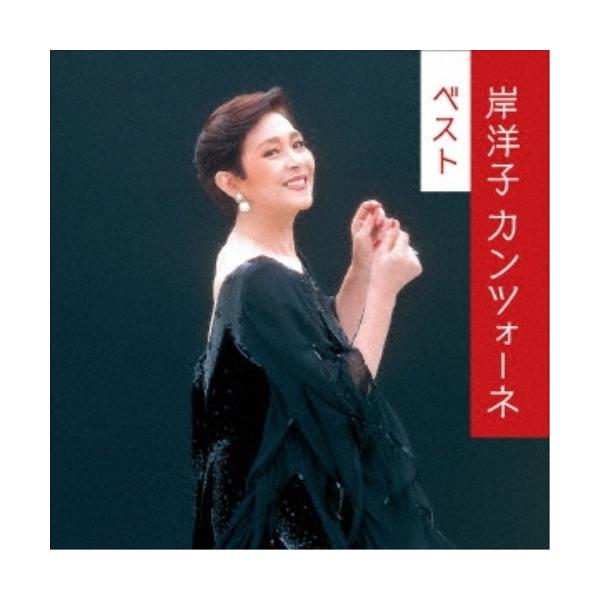 CD)岸洋子/カンツォーネ ベスト (KICW-6579)