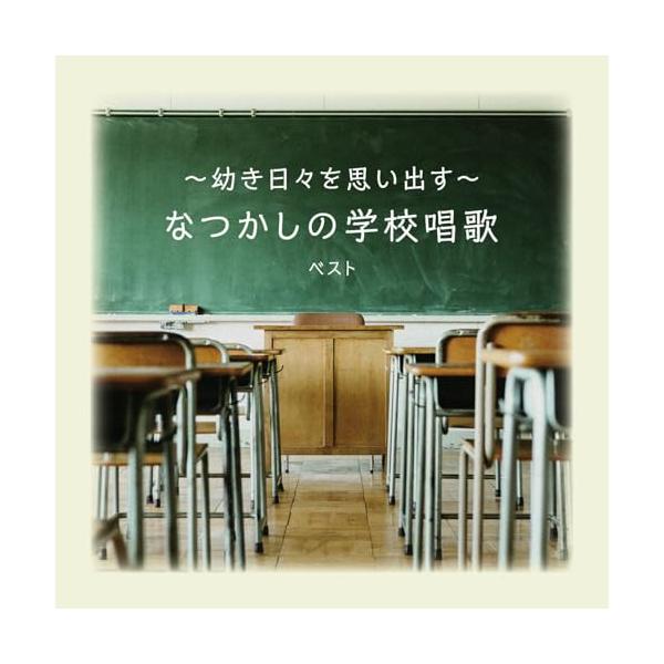 CD/童謡・唱歌/〜幼き日々を思い出す〜なつかしの学校唱歌 ベスト (歌詞付)【Pアップ