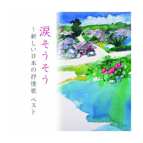 CD/童謡・唱歌/涙そうそう〜新しい日本の抒情歌 ベスト (歌詞付)【Pアップ