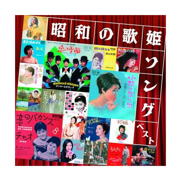 CD/オムニバス/昭和の歌姫ソング ベスト (歌詩付)