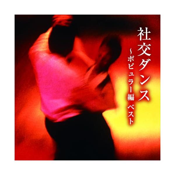CD/奥田宗宏とブルー・スカイ・ダンス・オーケストラ/社交ダンス〜ポピュラー編 ベスト【Pアップ