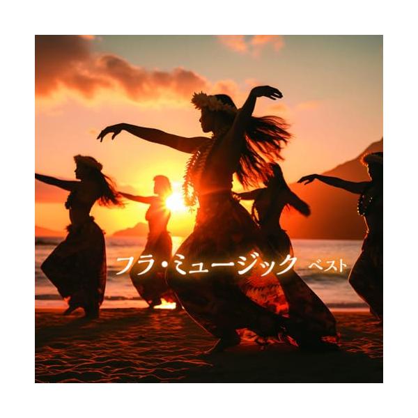 CD/ワールド・ミュージック/フラ・ミュージック ベスト (解説歌詞対訳付)