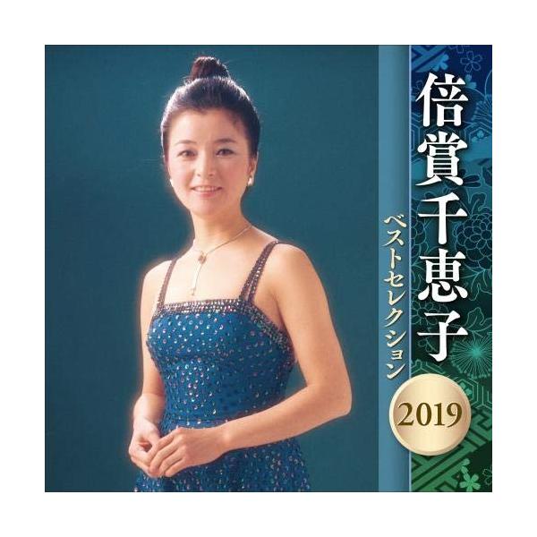 CD/倍賞千恵子/倍賞千恵子 ベストセレクション2019