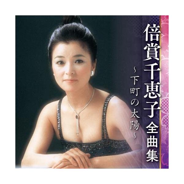 CD/倍賞千恵子/倍賞千恵子 全曲集 〜下町の太陽〜