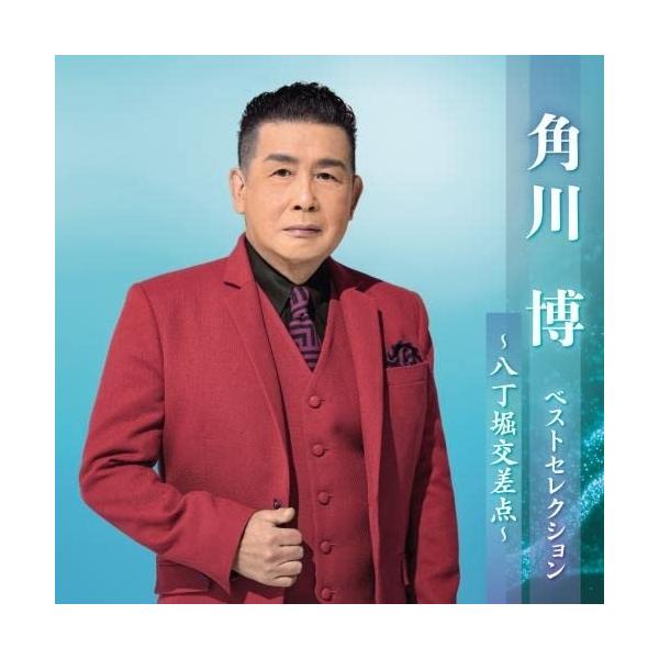 CD/角川博/角川博 ベストセレクション〜八丁堀交差点〜