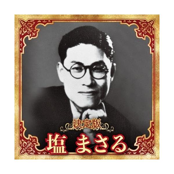 CD/塩まさる/決定版 塩まさる 2023【Pアップ