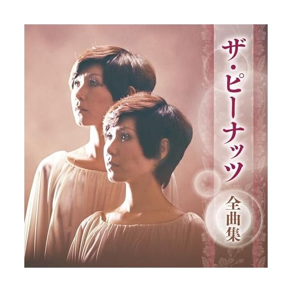キングレコード CD/ザ・ピーナッツ/ザ・ピーナッツ 全曲集
