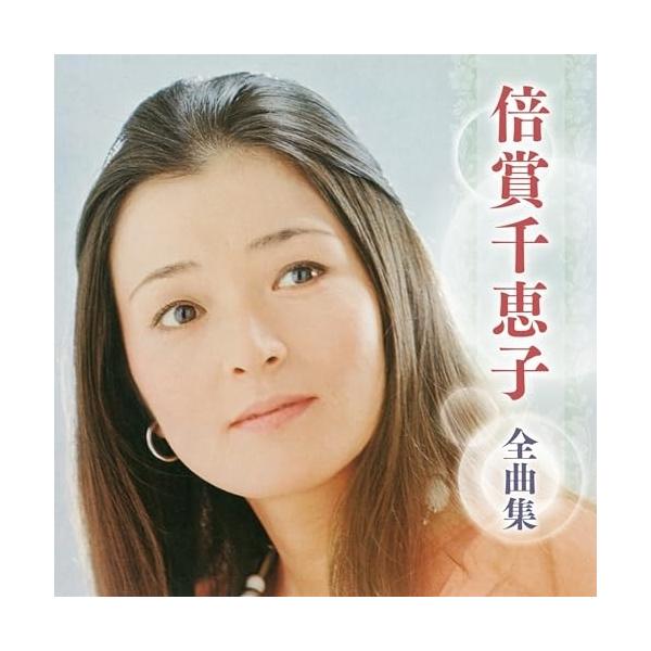 CD/倍賞千恵子/倍賞千恵子 全曲集