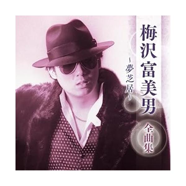CD/梅沢富美男/梅沢富美男 全曲集 〜夢芝居〜【Pアップ