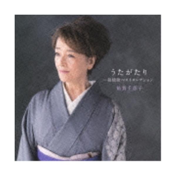 CD/倍賞千恵子/うたがたり〜叙情歌ベストコレクション