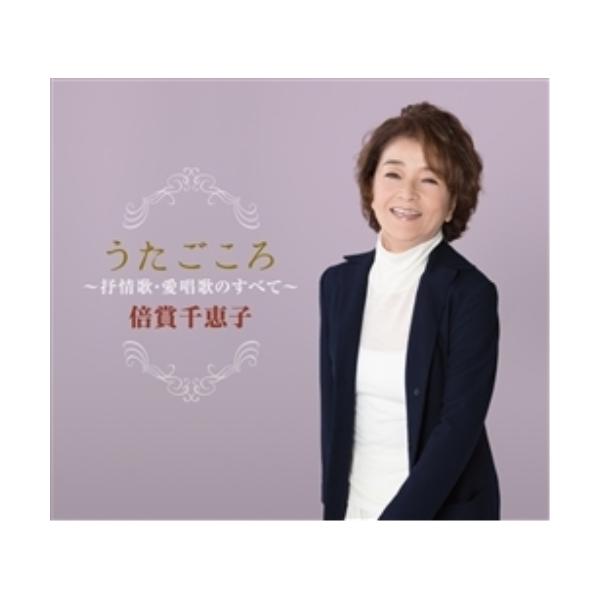 CD/倍賞千恵子/うたごころ〜抒情歌・愛唱歌のすべて〜