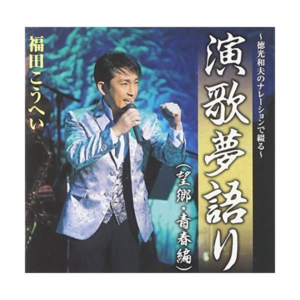 CD/福田こうへい/〜徳光和夫のナレーションで綴る〜演歌夢語り(望郷・青春編)