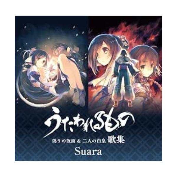 CD/Suara/うたわれるもの 偽りの仮面 &amp; 二人の白皇 歌集 (ハイブリッドCD) (通常盤)