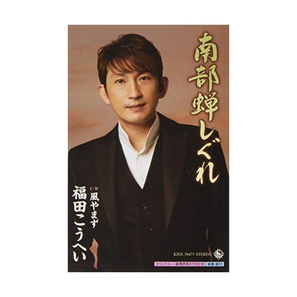 キングレコード シングルカセット/福田こうへい/南部蝉しぐれ c/w風や