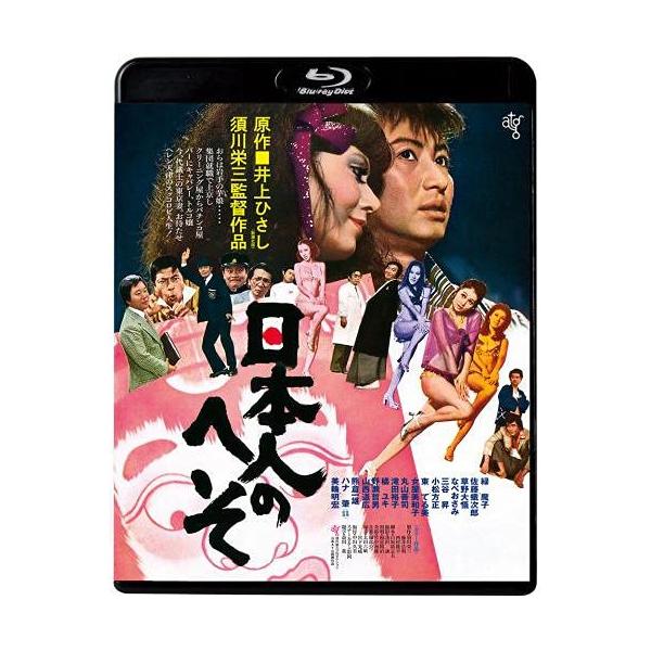 BD/邦画/日本人のへそ(HDニューマスター版)(Blu-ray) (廉価版)