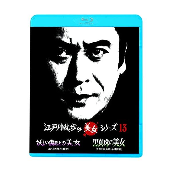 BD/国内TVドラマ/妖しい傷あとの美女 江戸川乱歩の「陰獣」/黒真珠の美女 江戸川乱歩の「心理試験」(Blu-ray) (廉価版)【Pアップ