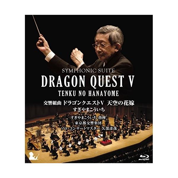 交響組曲「ドラゴンクエストV」天空の花嫁 Blu-ray[完全限定生産版] qqffhab キングレコード BD/クラシック/交響組曲 ドラゴンクエストV 天空