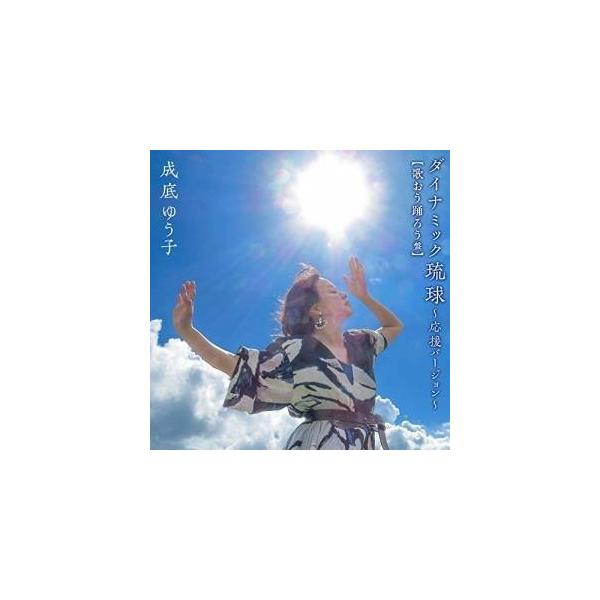 CD/成底ゆう子/ダイナミック琉球〜応援バージョン〜 (CD+DVD) (歌おう踊ろう盤)