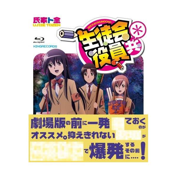 BD/TVアニメ/生徒会役員共* Blu-ray BOX(Blu-ray) (本編Blu-ray3枚+特典Blu-ray1枚+CD)【Pアップ