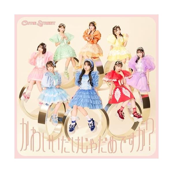 CD/CUTIE STREET/かわいいだけじゃだめですか? (CUTIE STREET盤)