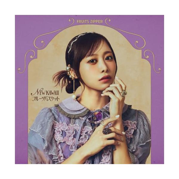ソニーミュージック（Sony Music） CD/FRUITS ZIPPER/NEW KAWAII