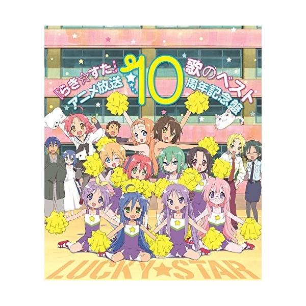 【取寄商品】CD/アニメ/TVアニメ らき☆すた 歌のベスト アニメ放送10周年記念盤【Pアップ