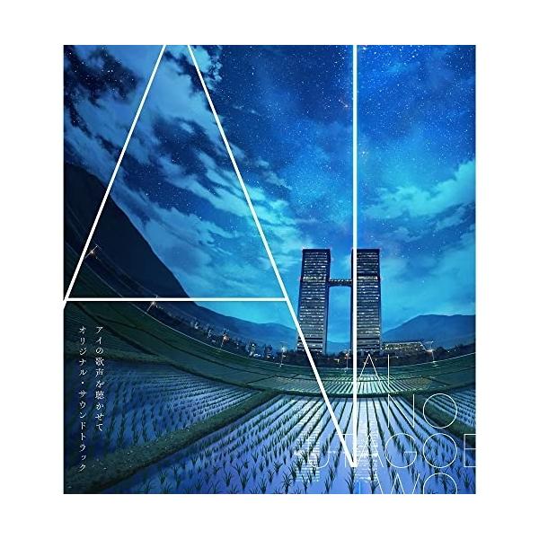 【取寄商品】CD/高橋諒/映画『アイの歌声を聴かせて』オリジナル・サウンドトラック (ライナーノーツ)