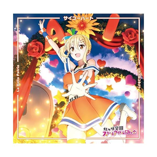 【取寄商品】CD/宮下愛(CV.村上奈津実) エマ・ヴェルデ(CV.指出毬亜) 天王寺璃奈(CV.田../サイコーハート/La Bella Patria/ツ..(宮下愛盤)