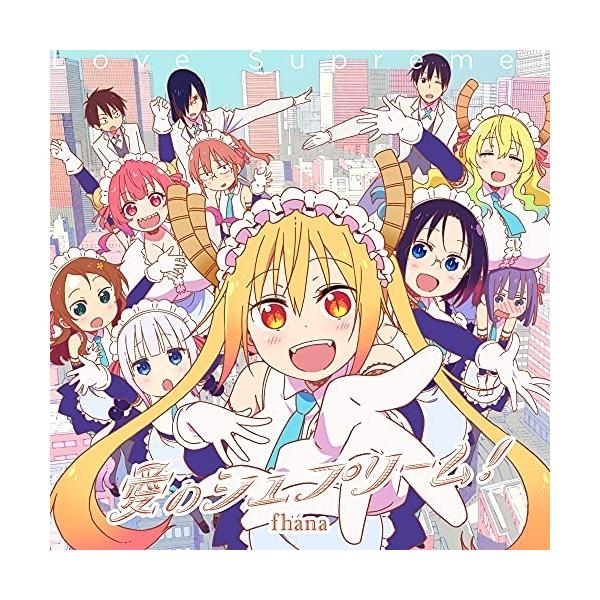 【取寄商品】CD/fhana/愛のシュプリーム! (アニメ盤)