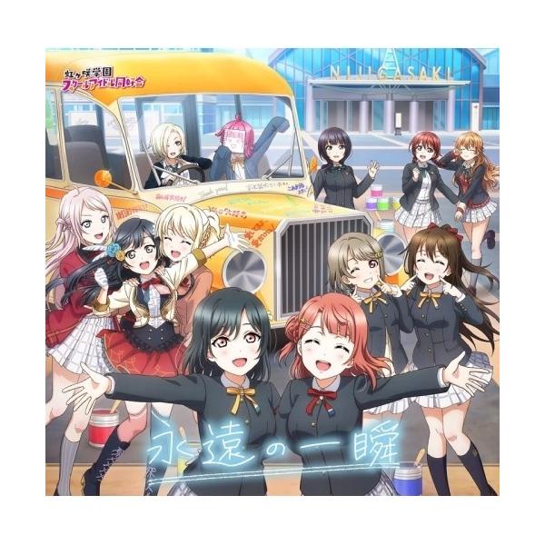 【取寄商品】CD/虹ヶ咲学園スクールアイドル同好会/永遠の一瞬
