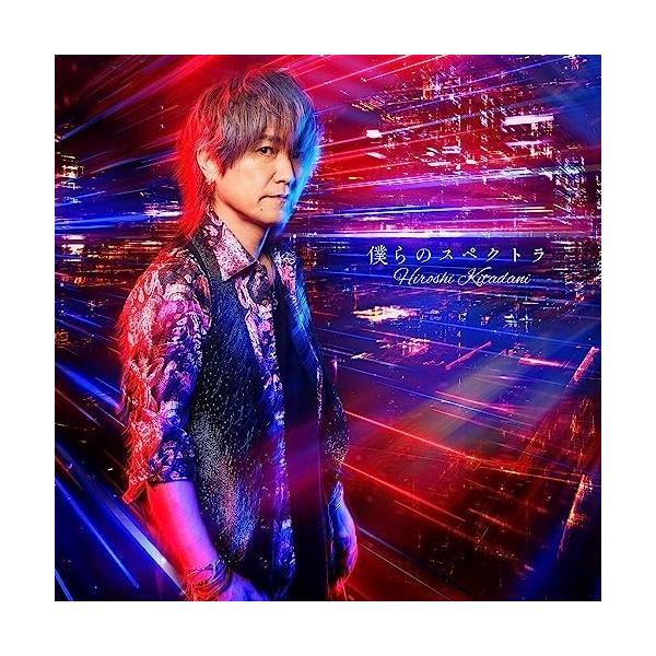 【取寄商品】CD/きただにひろし/僕らのスペクトラ (通常盤)