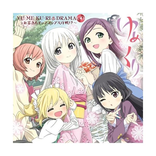 CD/ドラマCD/ゆめくり DRAMA CD お客さんアップアップ大作戦!? (CD+DVD)