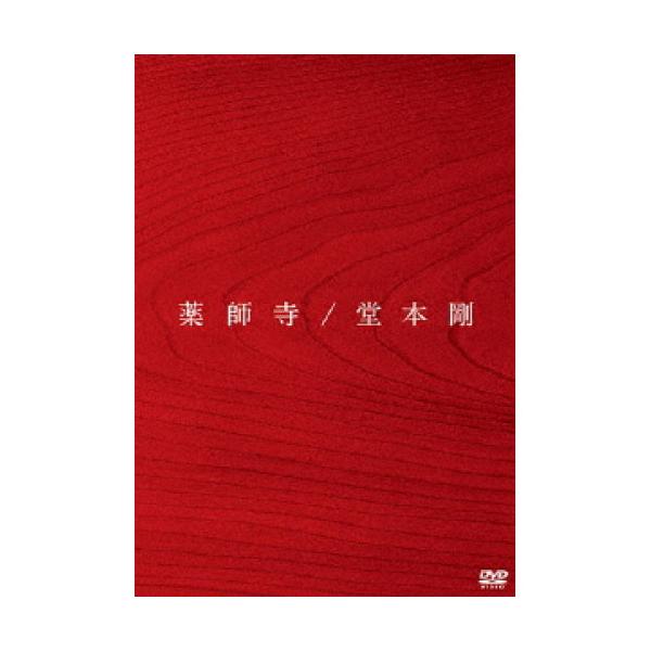 DVD/堂本剛/薬師寺