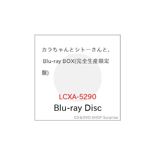 ▼BD/国内オリジナルV/カラちゃんとシトーさんと、(Blu-ray) (本編ディスク2枚+特典ディスク1枚) (完全生産限定盤)