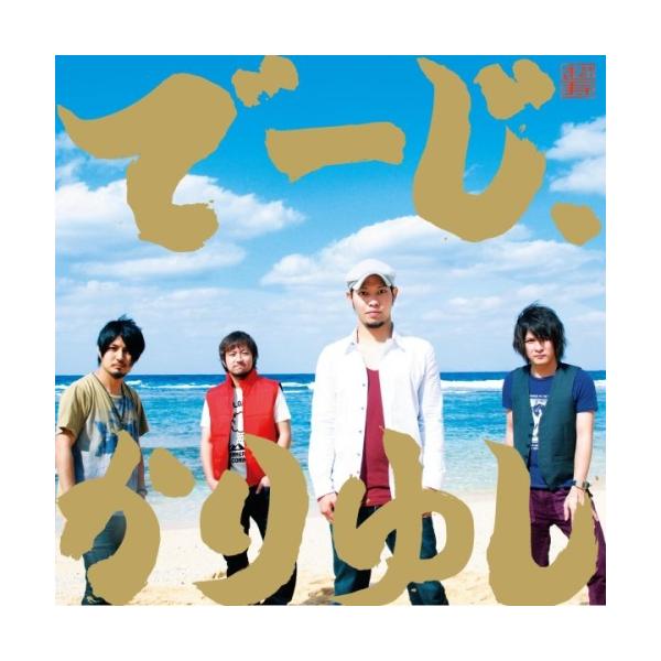 かりゆし58ベスト 【初回生産限定：スペシャル・ボックス盤】 Amazon.co.jp: かりゆし58ベスト 【初回生産限定：スペシャル