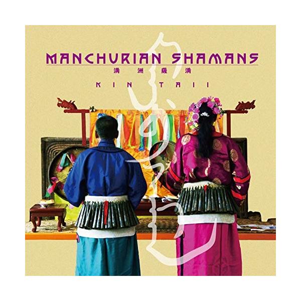 CD/金大偉/マンチュリア サマン