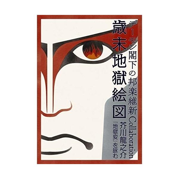 DVD/デーモン閣下/デーモン閣下の邦楽維新Collaboration歳末地獄絵図 芥川龍之介『地獄変』を詠む