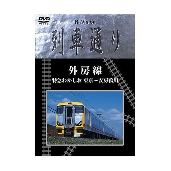 DVD/趣味教養/外房線 特急わかしお 東京〜安房鴨川【Pアップ