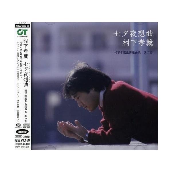 CD/村下孝蔵/七夕夜想曲 村下孝蔵最高選曲集 其の壱 (ハイブリッドCD)