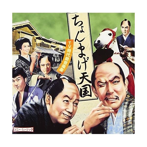 CD/オムニバス/ちょんまげ天国 〜TV時代劇音楽集〜【Pアップ