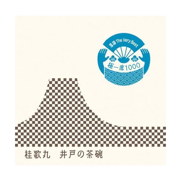 CD/桂歌丸/落語 The Very Best 極一席1000 井戸の茶碗