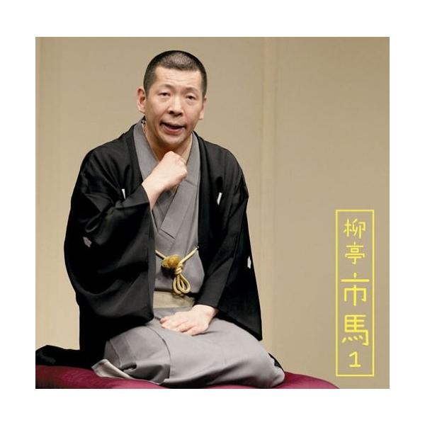 CD/柳亭市馬/朝日名人会ライヴシリーズ62 柳亭市馬1 猫忠/将棋の殿様