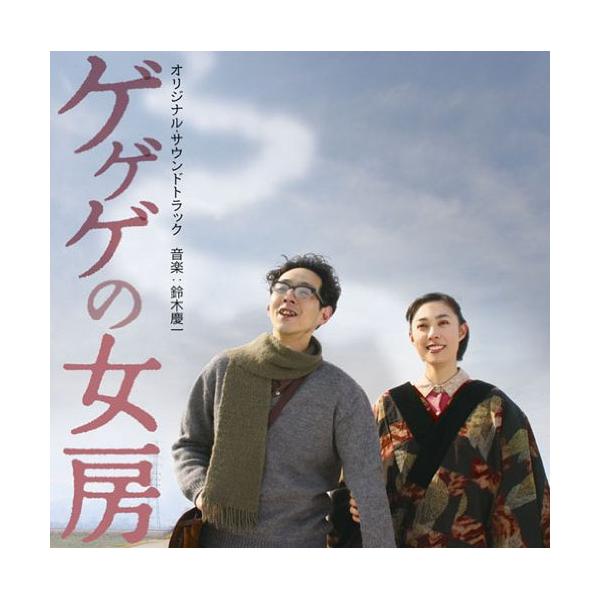 CD/鈴木慶一/映画「ゲゲゲの女房」オリジナル・サウンドトラック