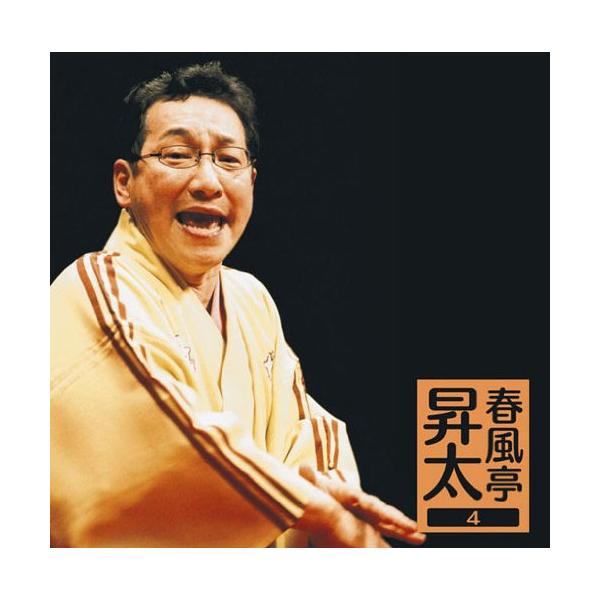 CD/春風亭昇太/春風亭昇太 4【Pアップ