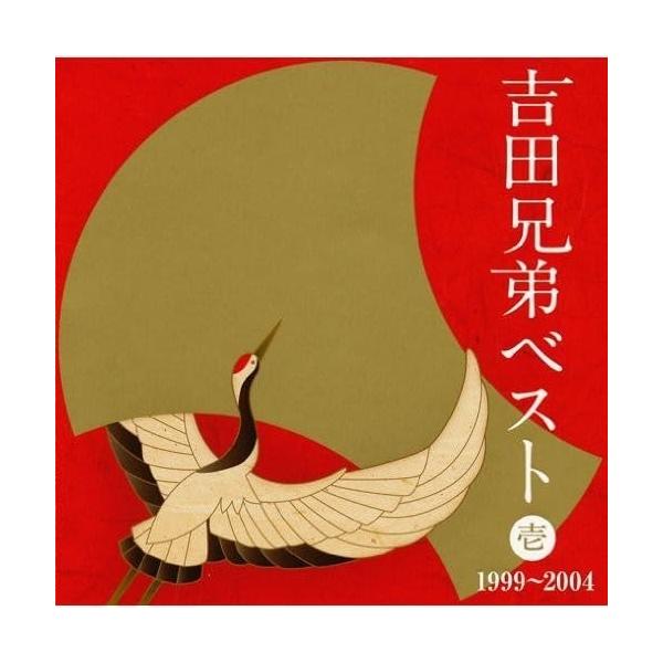 CD/吉田兄弟/吉田兄弟ベスト 壱 1999〜2004 (Blu-specCD)【Pアップ