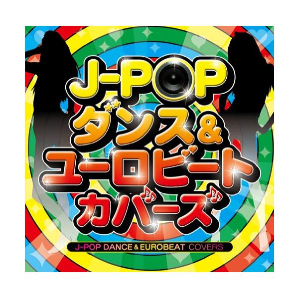 CD/オムニバス/J-POP ダンス&amp;ユーロビート・カバーズ (解説歌詞付)